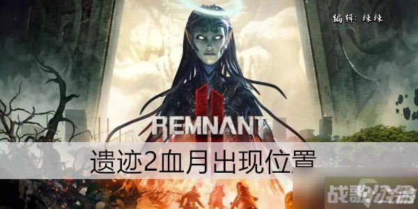 遗迹2血月出现在哪里,血月资讯