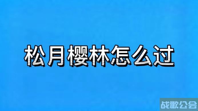 松月樱林攻略(松月樱林boss怎么打) 松月樱林攻略(松月樱林boss怎么打)