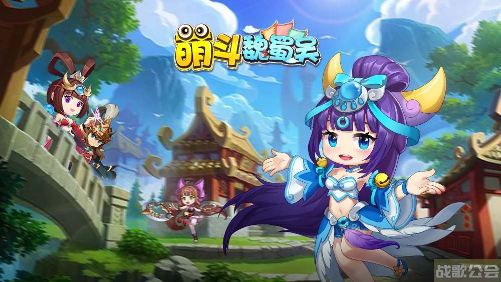 《萌斗魏蜀吴》古锭8服7月17日火爆开启,萌斗魏蜀吴资讯