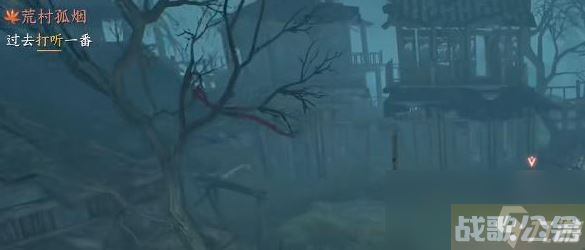 逆水寒手游荒村孤烟攻略,逆水寒手游资讯
