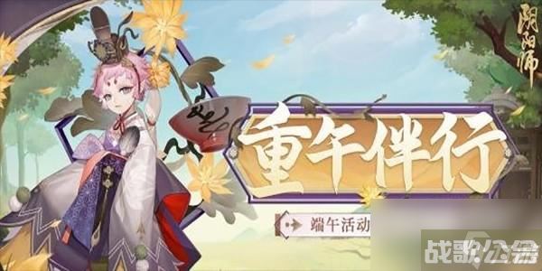 阴阳师端午活动详情,阴阳师手游资讯