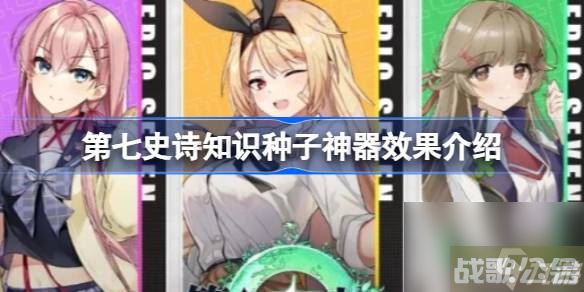 第七史诗神器知识种子有什么用 第七史诗知识种子神器效果介绍,第七史诗资讯