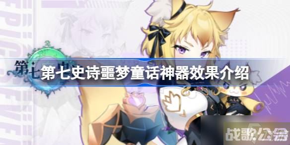 第七史诗神器噩梦童话有什么用,第七史诗资讯