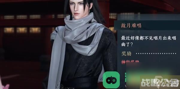 逆水寒手游故月难唱奇遇流程图文攻略 故月难唱奇遇攻略,逆水寒手游资讯