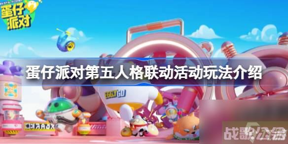 蛋仔派对第五人格联动活动玩法介绍 蛋仔派对第五人格联动活动怎么玩,第五人格资讯