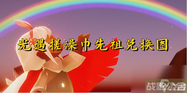 光遇搓澡巾先祖兑换图 光遇搓澡巾先祖兑换图介绍,光遇资讯