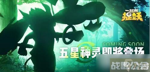 一起来捉妖五星神灵叫什么名字 五星妖灵图文介绍,一起来捉妖资讯