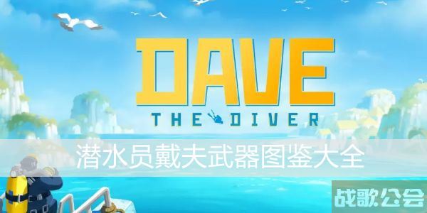 潜水员戴夫武器图鉴大全 -潜水员装备图片关卡攻略