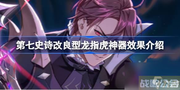 第七史诗神器改良型龙指虎有什么用 第七史诗改良型龙指虎神器效果介绍,第七史诗资讯