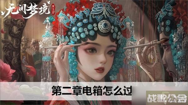 无间梦境第二章电箱怎么过,无间梦境资讯 无间梦境第二章电箱怎么过,无间梦境资讯