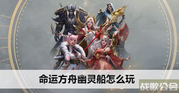 命运方舟幽灵船怎么玩-幽灵方舟是什么游戏里的推荐一览