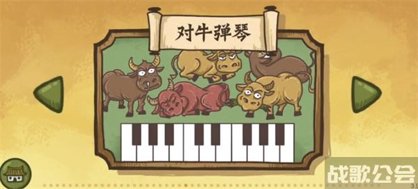 老铁扎心了对牛弹琴怎么过-老铁扎心了对牛弹琴怎么过攻略方法分享