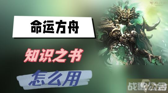 命运方舟知识之书怎么用,命运方舟资讯