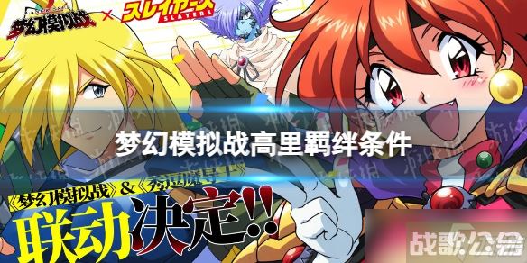 《梦幻模拟战》高里羁绊解锁条件 高里羁绊怎么解锁,梦幻模拟战资讯