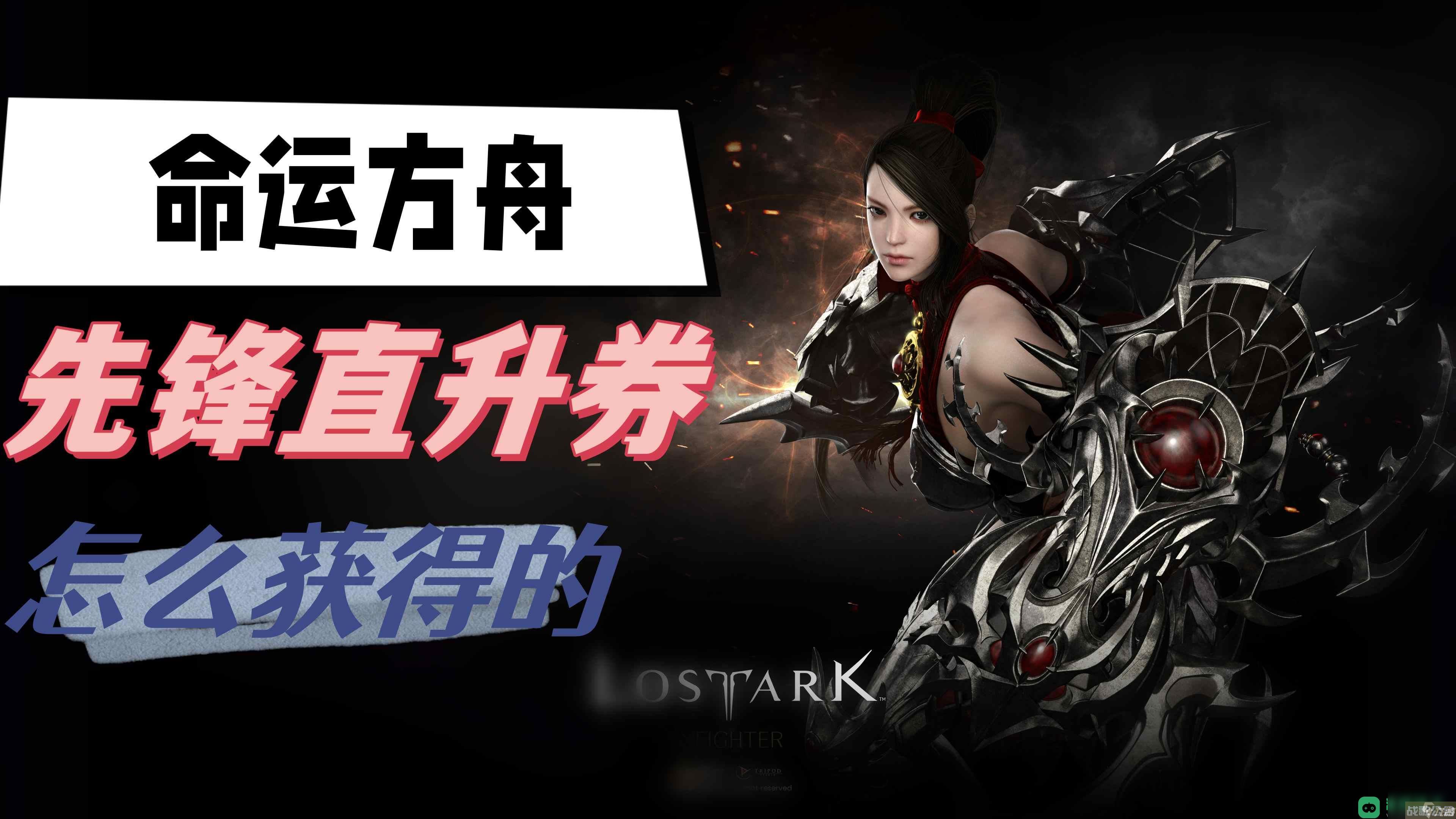 先锋直升券获取攻略 命运方舟先锋直升券怎么获取的,命运方舟资讯