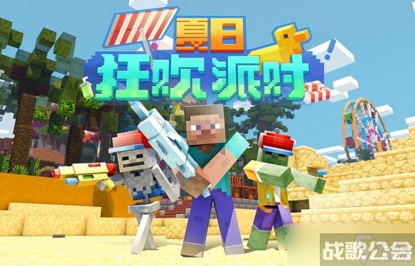 《我的世界手游》夏日派对活动 2023夏季活动介绍,我的世界资讯