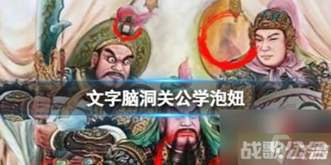 文字脑洞关公学泡妞怎么过关 文字脑洞关公学泡妞通关玩法,文字脑洞资讯