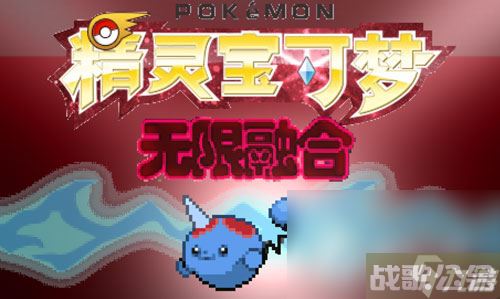 《宝可梦无限融合5.0》超梦获取攻略,宝可梦无限融合资讯