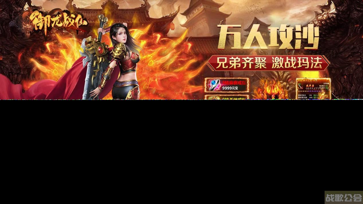 御龙猎虎 一战成仙《御龙战仙》版本特色,御龙战仙资讯