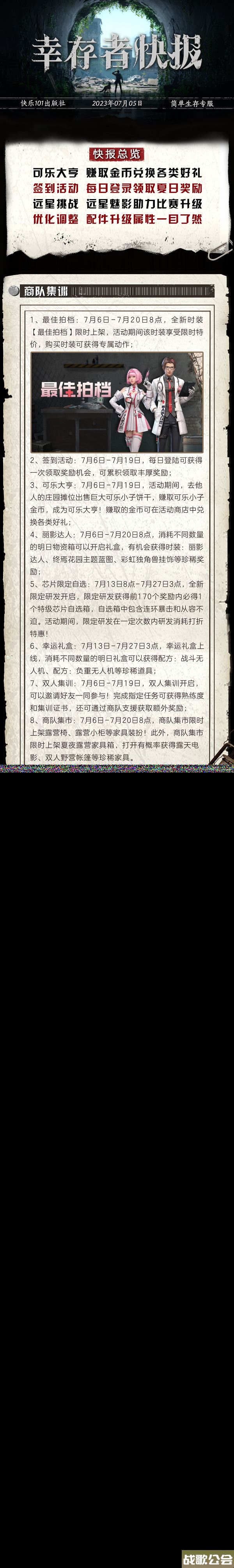 《明日之后》共创季简单生存专服7月5日更新公告,明日之后资讯