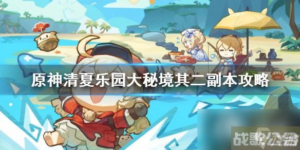 《原神》清夏乐园大秘境其二副本攻略 其二副本怎么通关,原神资讯