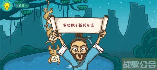 老铁扎心了猴子捞月怎么过-老铁扎心了猴子捞月怎么过任务攻略一览