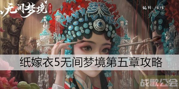 无间梦境第五章攻略 -无间梦境第五章攻略大全新手攻略