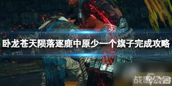 《卧龙苍天陨落》逐鹿中原少一个旗子怎么办  逐鹿中原少一个旗子完成攻略,卧龙苍天陨落资讯