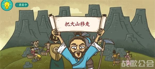 老铁扎心了愚公移山怎么过关-老铁扎心了愚公移山怎么过关攻略方法分享