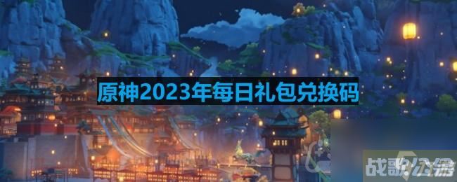 《原神》2023年7月25日兑换码,原神资讯