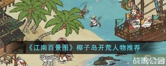 江南百景图椰子岛开荒选什么人物好 椰子岛开荒人物推荐,江南百景图资讯