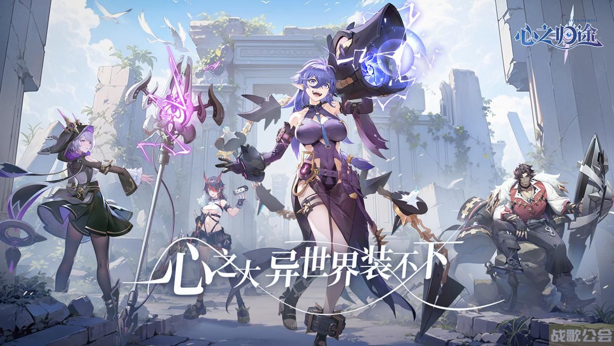 《心之归途》多元世界冒险卡牌手游重磅来袭,心之归途手游资讯