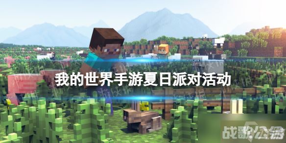 《我的世界手游》夏日派对活动 2023夏季活动介绍,我的世界资讯