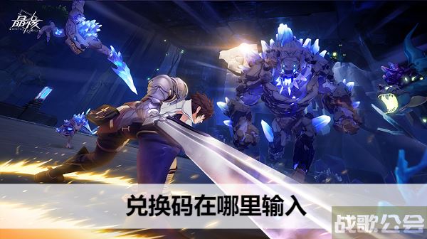 晶核游戏兑换码在哪里输入-晶核游戏什么时候出新手攻略一览