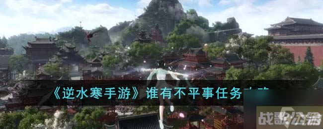 《逆水寒手游》谁有不平事任务攻略,逆水寒手游资讯