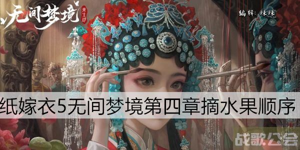 纸嫁衣5无间梦境第四章摘水果顺序 -纸嫁衣5怎么过流程攻略