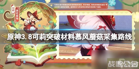 《原神》3.8可莉突破材料慕风蘑菇采集路线推荐,原神资讯