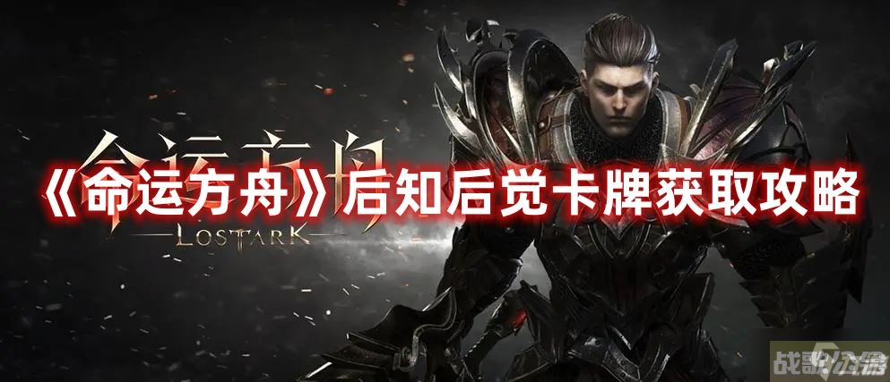 《命运方舟》后知后觉卡牌获取攻略,命运方舟资讯