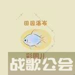 桃源深处有人家朱敬儒喜好是什么,桃源深处有人家资讯