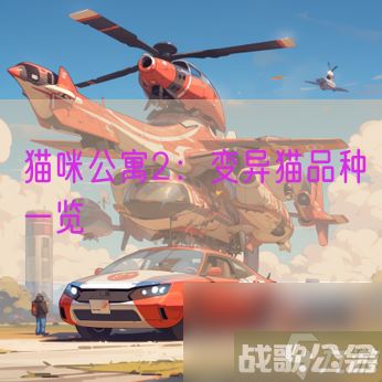 猫咪公寓2变异猫品种介绍,猫咪公寓2资讯