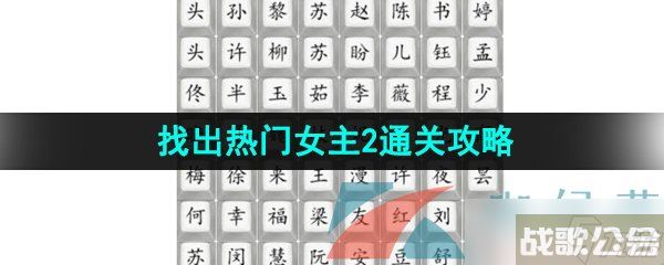 《汉字找茬王》找出热门女主2通关攻略,汉字找茬王资讯