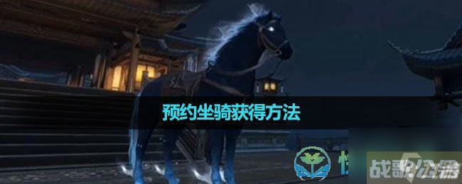 《逆水寒手游》预约坐骑获取玩法,逆水寒手游资讯