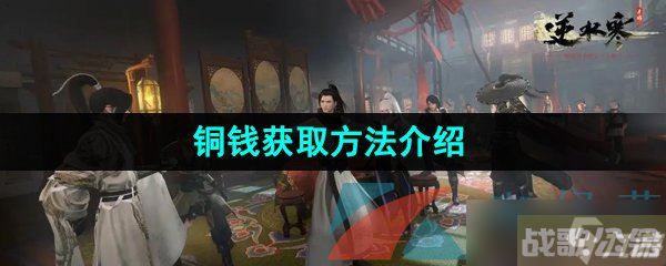 《逆水寒手游》铜钱获取方法介绍,逆水寒手游资讯