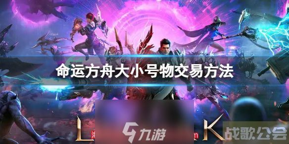命运方舟小号的东西怎么给大号-小号资源交易技巧大揭秘,命运方舟资讯
