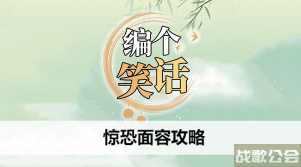 编个笑话惊恐面容攻略-惊恐的脸活动任务攻略