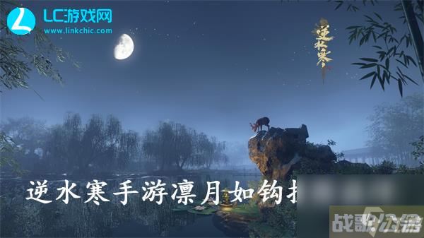 逆水寒手游凛月如钩技能在哪里获取 凛月如钩技能怎么获取,逆水寒手游资讯