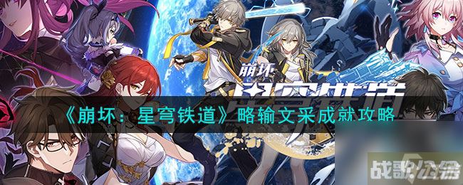 《崩坏 星穹铁道》略输文采成就怎么玩,崩坏星穹铁道资讯