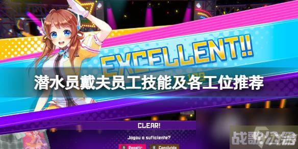 《潜水员戴夫》员工攻略详解 员工技能及各工位推荐,潜水员戴夫资讯