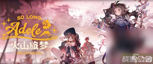 《明日方舟》火山旅梦活动介绍,明日方舟资讯 《明日方舟》火山旅梦活动介绍,明日方舟资讯