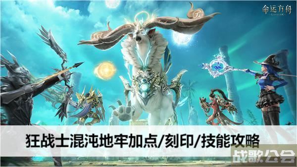 命运方舟狂战士混沌地牢加点/刻印/技能攻略 -狂战士混沌的余响攻略玩法介绍